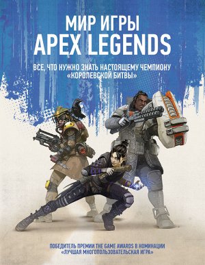 . Мир игры Apex Legends