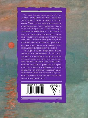 Ренуар П., Моне О., Писсарро К., Сислей А. Дега Э. Импрессионисты: избранные письма с эскизами и набросками