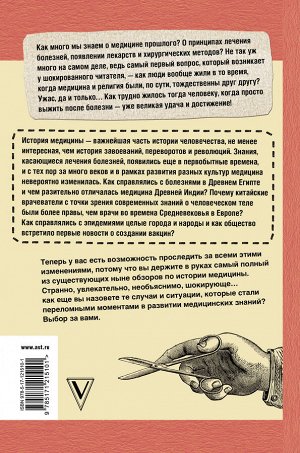 Сазонов Андрей Не жилец! История медицины в увлекательных заметках