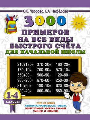 Узорова О.В. 3000 примеров на все виды быстрого счёта в начальной школе. Самая эффективная подготовка в ВПР