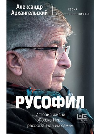 Архангельский А.Н. Русофил. История жизни Жоржа Нива, рассказанная им самим