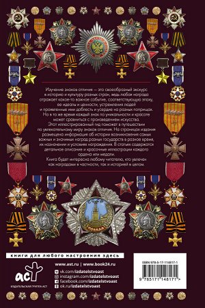 Гусев И.Е. Ордена и медали. Иллюстрированный гид