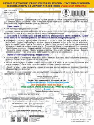 Узорова О.В. 3000 заданий по русскому языку. 2 класс. Найди ошибку. Закрепление навыка грамотного письма