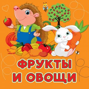 Игнатова А.С. Фрукты и овощи
