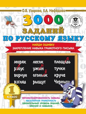 Узорова О.В. 3000 заданий по русскому языку. 1 класс. Найди ошибку. Закрепление навыка грамотного письма