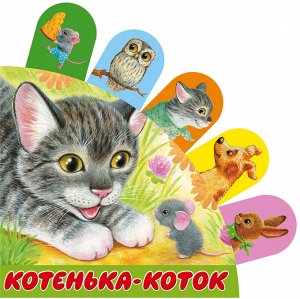 . Котенька-коток