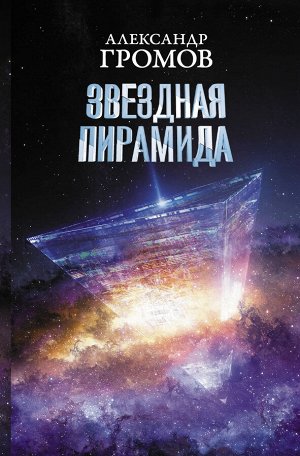Громов А.Н., Байкалов Д.Н. Звездная пирамида