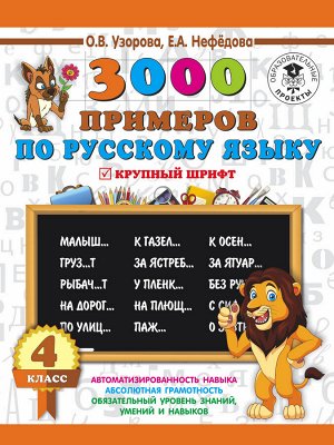 Узорова О.В. 3000 заданий по русскому языку. 4 класс. Крупный шрифт