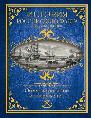 . История российского флота в иллюстрациях. Обмундирование и вооружение