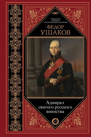 Ушаков Ф.Ф. Адмирал святого русского воинства