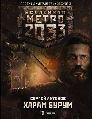 Антонов С.В. Метро 2033: Харам Бурум