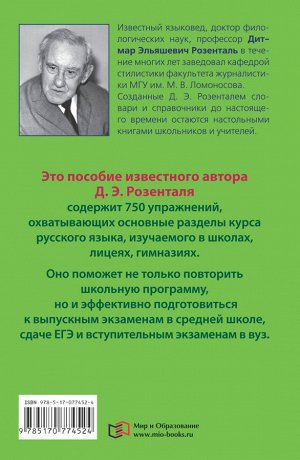 9Розенталь Д.Э. Русский язык в упражнениях. Для школьников старших классов и поступающих в вузы