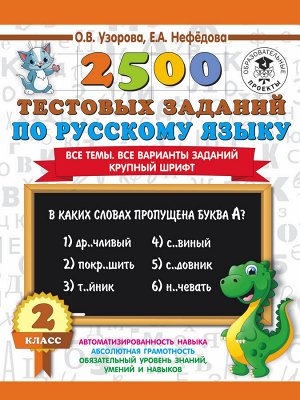 Узорова О.В. 2500 тестовых заданий по русскому языку. 2 класс. Все темы. Все варианты заданий. Крупный шрифт
