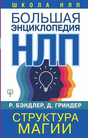 Бэндлер Р. Большая энциклопедия НЛП. Структура магии