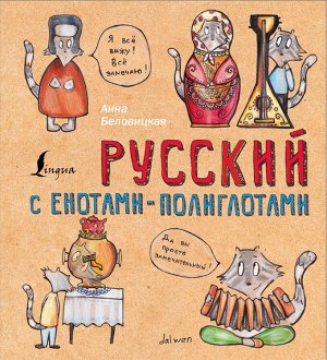 Беловицкая А. Русский язык с енотами-полиглотами