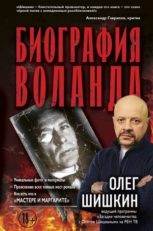 Шишкин О.А. Биография Воланда