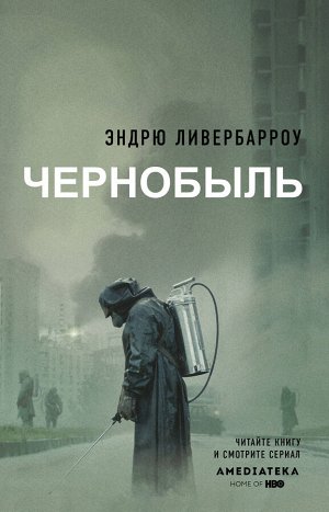 Ливербарроу Э. Чернобыль 01:23:40