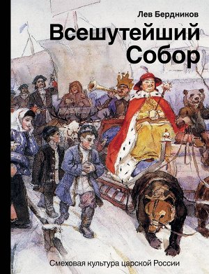 Бердников Л.И. Всешутейший собор. Смеховая культура царской России