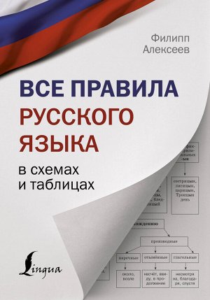 Алексеев Ф.С. Все правила русского языка в схемах и таблицах
