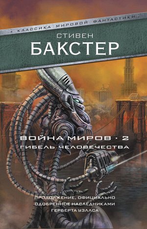 Бакстер С. Война миров 2. Гибель человечества