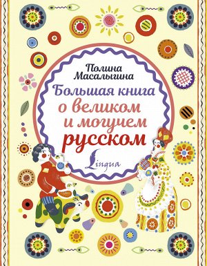 Масалыгина П.Н. Большая книга о великом и могучем русском