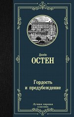 Остен Д. Гордость и предубеждение