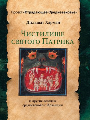 Харман Д.Д. Чистилище святого Патрика - и другие легенды средневековой Ирландии