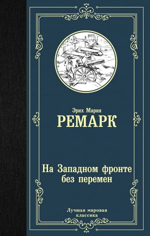 Ремарк Э.М. На Западном фронте без перемен