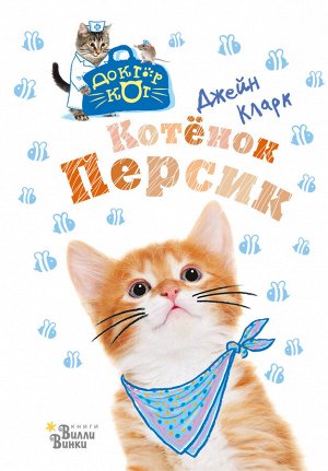 Кларк Д. Котёнок Персик