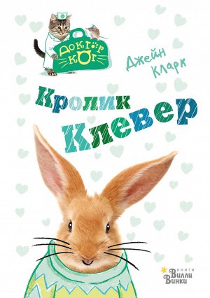 Кларк Д. Кролик Клевер