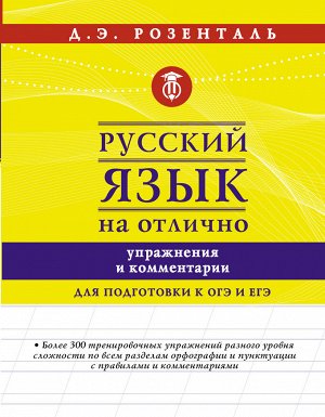 Розенталь Д.Э. Русский язык на отлично. Упражнения и комментарии