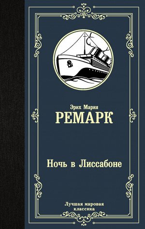 Ремарк Э.М. Ночь в Лиссабоне