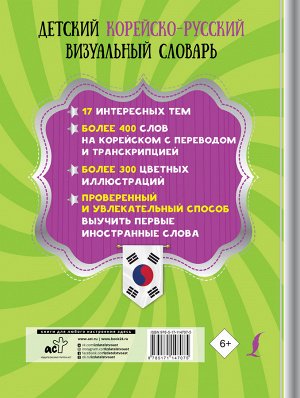 . Детский корейско-русский визуальный словарь