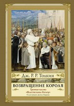 Толкин Д.Р.Р Возвращение короля. Второе издание