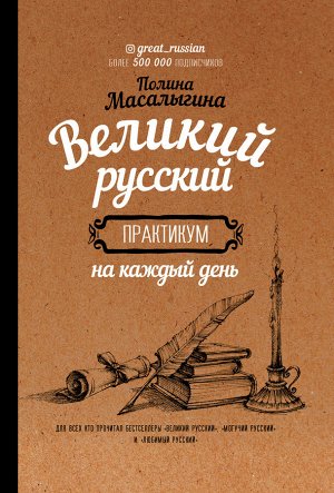 Масалыгина П.Н. Великий русский: практикум на каждый день