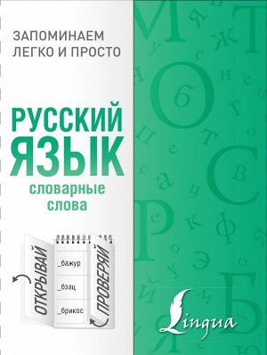 . Русский язык. Словарные слова