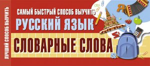 . Самый быстрый способ выучить русский язык. Словарные слова