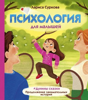 Суркова Л.М. Психология для малышей: #Дунины сказки. Продолжение занимательных историй