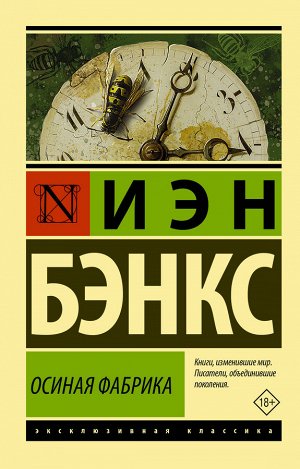 Издательство АСТ Бэнкс И.М. Осиная Фабрика