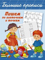 Дмитриева В.Г. Пишем по клеточкам и точкам