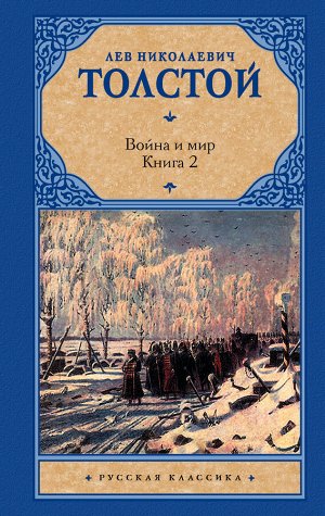 Толстой Л.Н. Война и мир. Книга 2