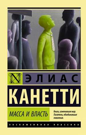 Канетти Э. Масса и власть