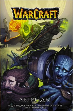 Кнаак Ричард Warcraft: Легенды. Том 5