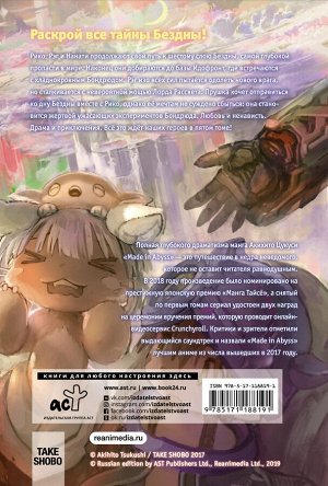 Цукуси А. Made in Abyss. Созданный в бездне. Том 5