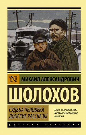 Шолохов М.А. Судьба человека. Донские рассказы