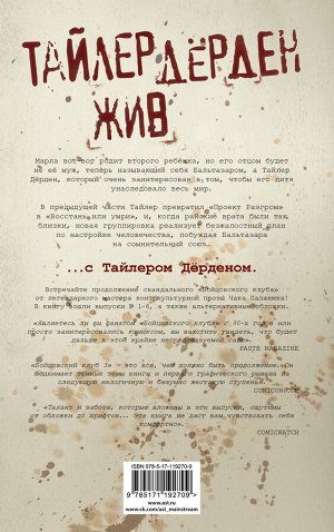 Паланик Ч. Бойцовский клуб 3. Книга 1