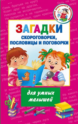 Дмитриева В.Г., Загадки, скороговорки, пословицы и поговорки для умных малышей