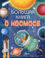 Ренцо Барсотти Большая книга о космосе