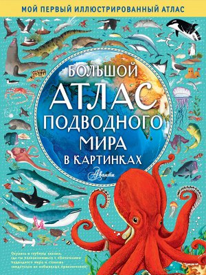 Издательство АСТ Хокинс Э. Большой атлас подводного мира в картинках