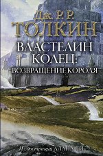 Толкин Д.Р.Р Властелин Колец. Возвращение короля